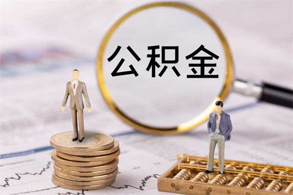 梅州取公积金（2021如何取公积金）