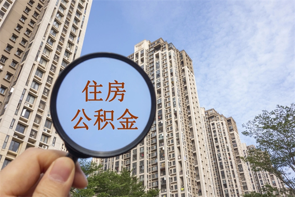 梅州市住房公积金怎么取出来（市住房公积金怎么提取）