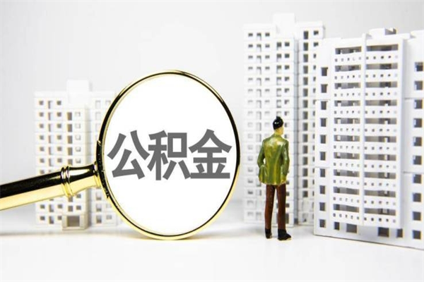 梅州离职住房公积金怎么取（离职公积金取出流程）