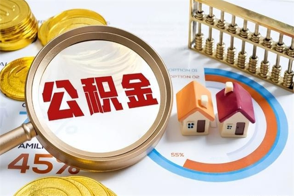 梅州封存公积金代提材料（封存公积金提取流程2021）