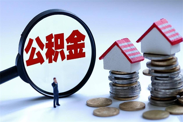 梅州封存的公积金如何提（封存的公积金如何提取）