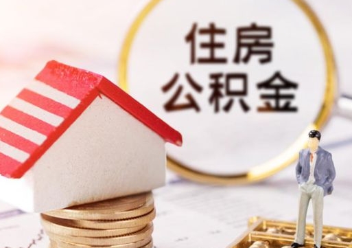 梅州封存在职公积金怎么取（在职员工住房公积金封存）