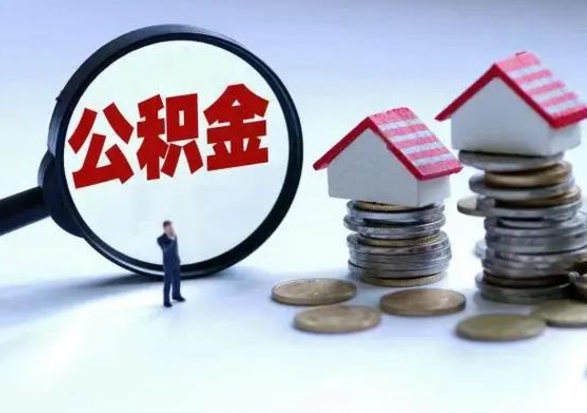 梅州个人公积金取（如何取个人公积金账户资金）