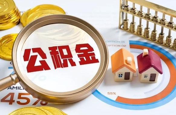 梅州封存在职公积金怎么取（在职员工住房公积金封存）