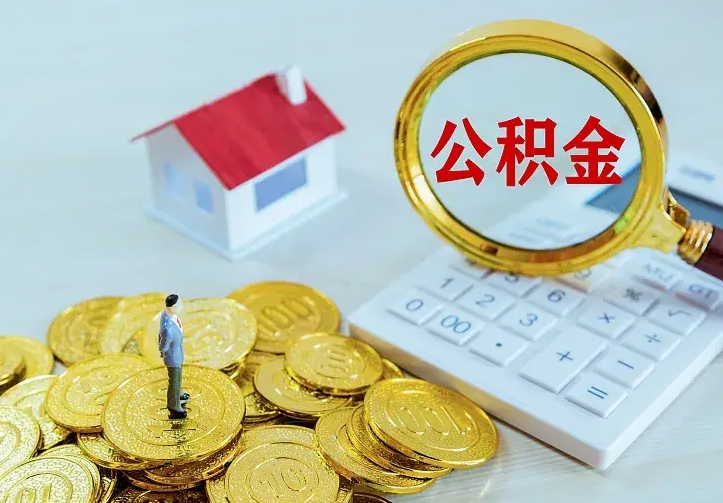梅州离职公积金怎么取来啊（离职住房公积金怎么取）