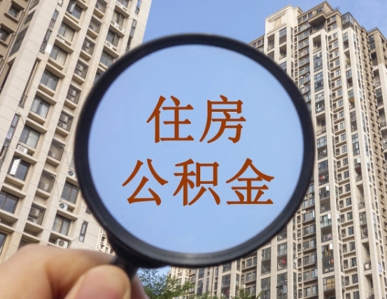 梅州离职后公积金可以取钱么（离职之后公积金可以取出来吗?）