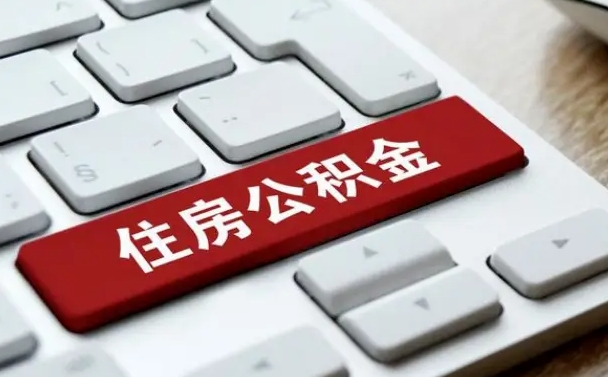 梅州公积金封存半年后怎么取（公积金封存半年后能取多少）
