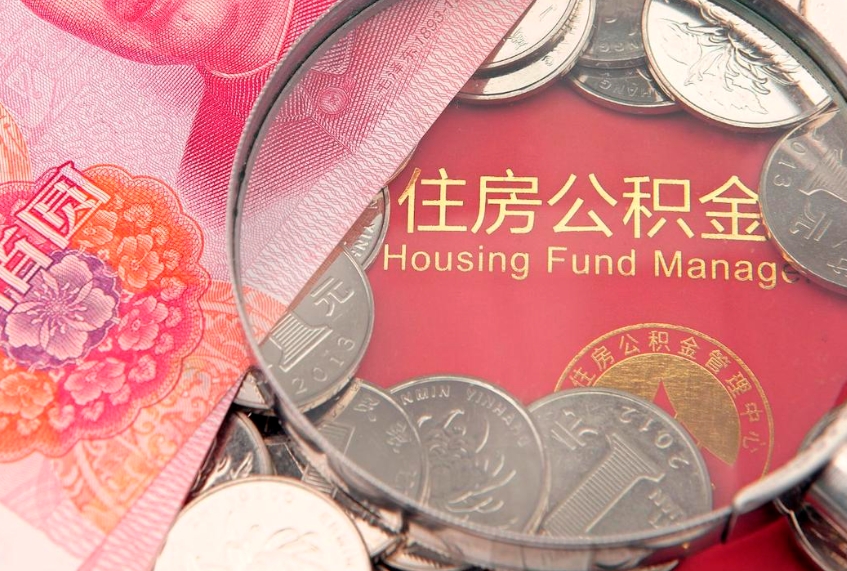 梅州怎么取出公积金的钱（怎么可以取出公积金）