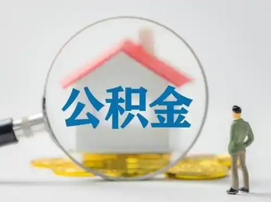 梅州怎么取出公积金的钱（怎么可以取出公积金）